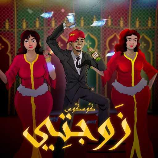 كلمات اغنية Kouskous – زوجتي مكتوبة