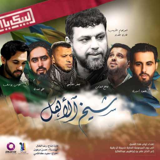 كلمات اغنية عالم رواد الشيعي – شيخ الأهل (feat. محمود أسيري, جعفر القشعمي, عباس يوسف, علي مهدي & صالح المؤمن) مكتوبة