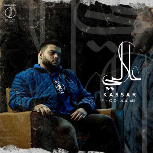 كلمات اغنية كسار – علالي مكتوبة