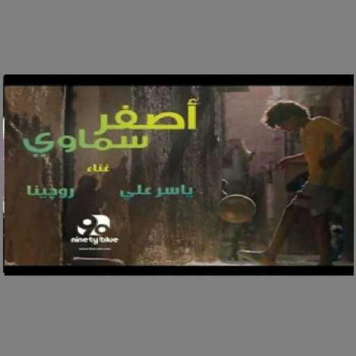 كلمات اغنية احمد المحلاوي – اصفر سماوي غناء ياسر علي و روجينا حسن مكتوبة