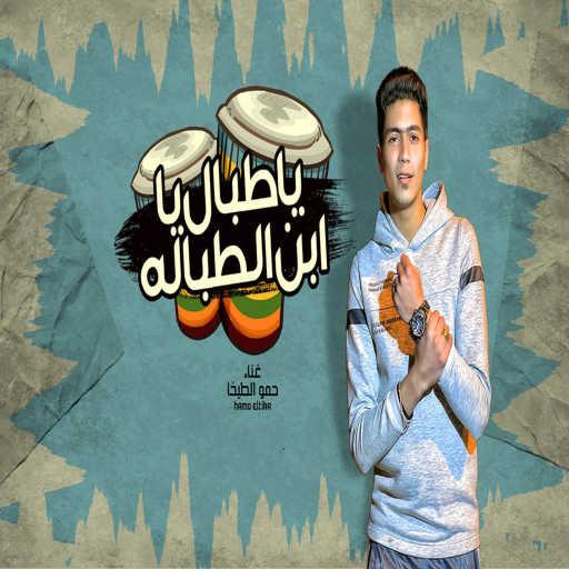 كلمات اغنية حمو الطيخا – يا طبال يا ابن الطبااله مكتوبة