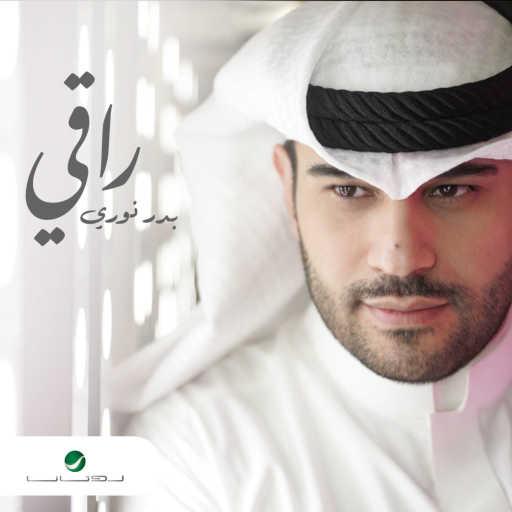 كلمات اغنية بدر نوري – راقي مكتوبة