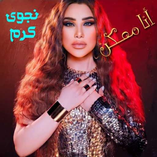 كلمات اغنية نجوى كرم – Ana Maakoun مكتوبة