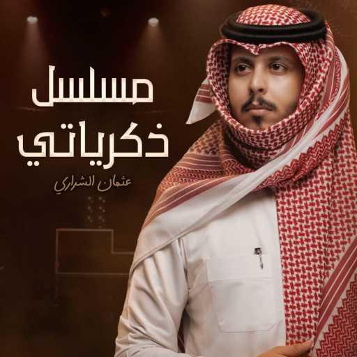 كلمات اغنية عثمان الشراري – مسلسل ذكرياتي مكتوبة