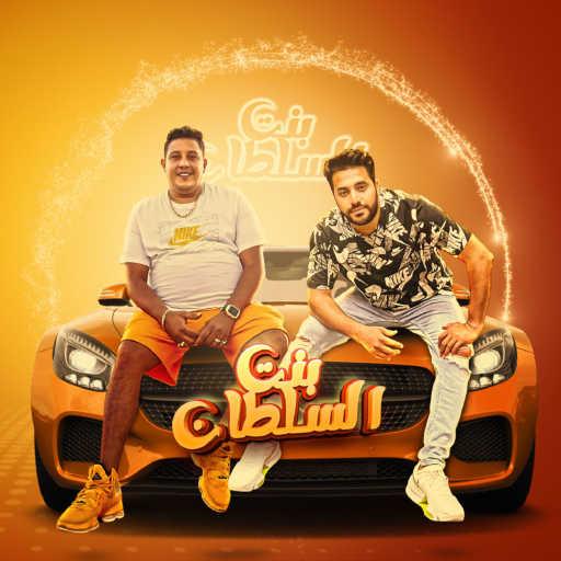 كلمات اغنية حمو بيكا – بنت السلطان مكتوبة