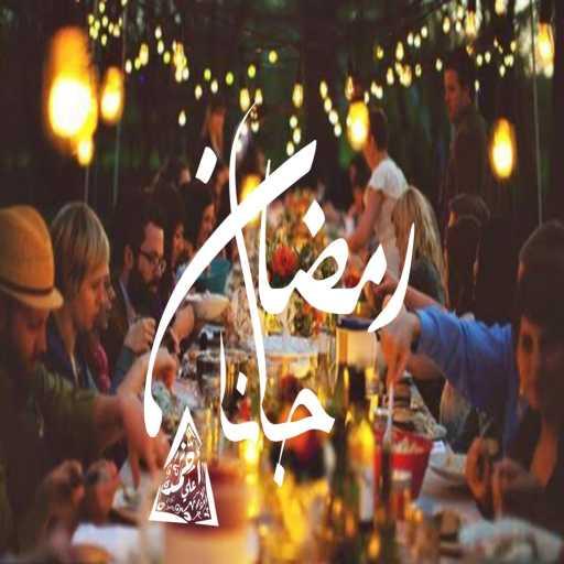 كلمات اغنية احمد علي كانسر – رمضان جانا مكتوبة