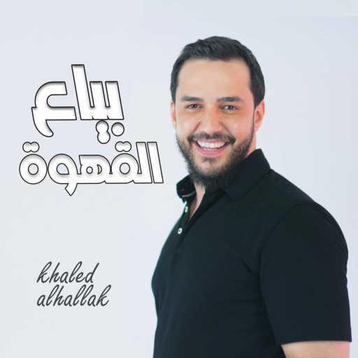 كلمات اغنية خالد الحلاق – بياع القهوة مكتوبة