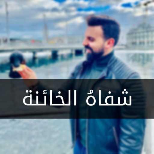 كلمات اغنية هادي مراد – شفاهُ الخائنة مكتوبة