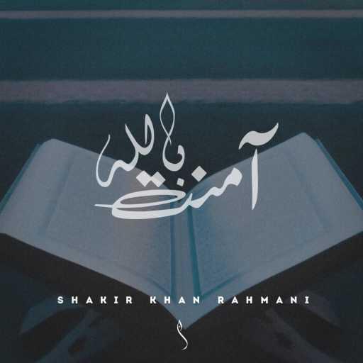 كلمات اغنية Shakir Khan Rahmani – Amantu Billahi مكتوبة