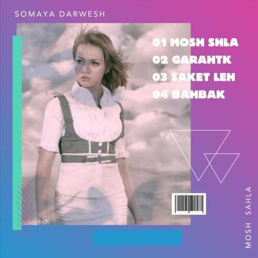 كلمات اغنية سميه درويش – ساكت ليه مكتوبة