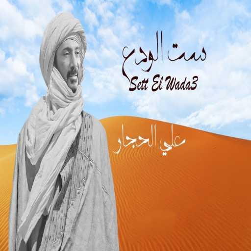 كلمات اغنية على الحجار – ست الودع مكتوبة