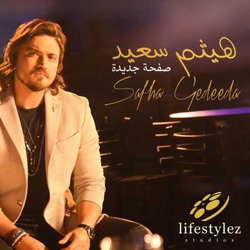 كلمات اغنية هيثم سعيد – صفحة جديدة مكتوبة