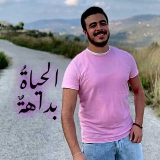 كلمات اغنية محمد خليل اسماعيل – الحياةُ بداهةٌ مكتوبة