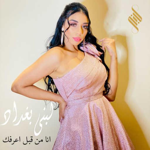 كلمات اغنية لبنى بغداد  – انا من قبل اعرفك مكتوبة