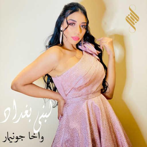 كلمات اغنية لبنى بغداد  – واخا جوني مار مكتوبة