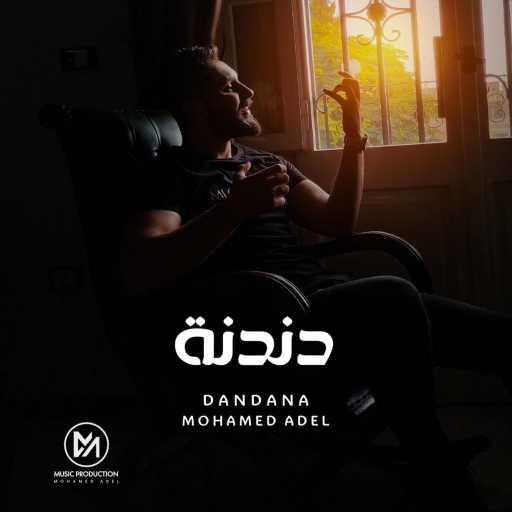 كلمات اغنية محمد عادل – Dandna مكتوبة