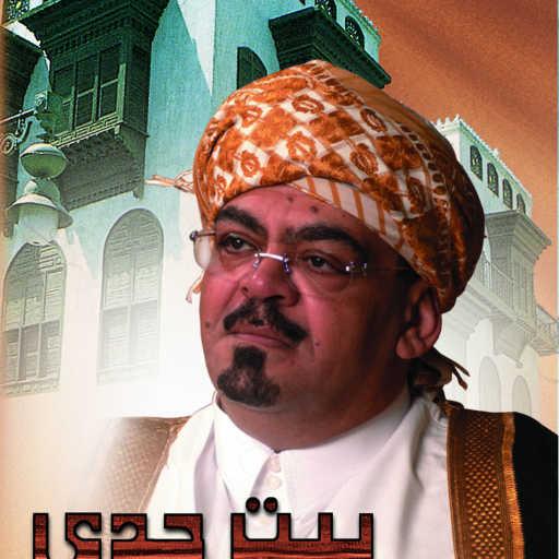 كلمات اغنية عبدالله دبلول – بيت عايلة مكتوبة