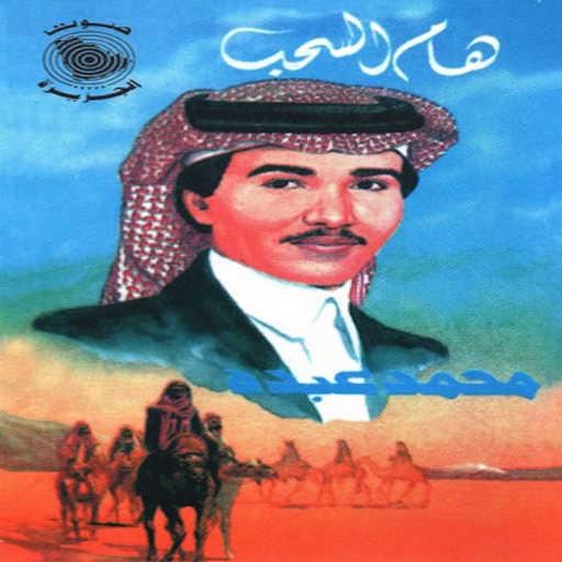 كلمات اغنية محمد عبده – موطن الصقر مكتوبة