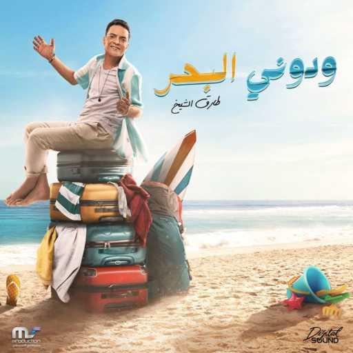 كلمات اغنية طارق الشيخ – ودوني البحر مكتوبة