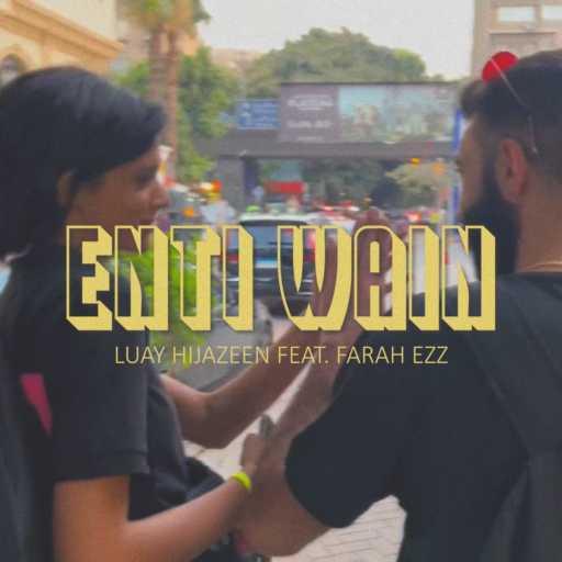 كلمات اغنية لؤي حجازين – إنتي وين (مع فرح عز) مكتوبة