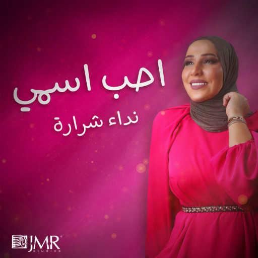 كلمات اغنية نداء شرارة – أحب اسمي مكتوبة