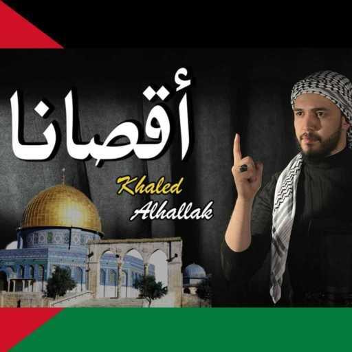 كلمات اغنية خالد الحلاق – أقصانا مكتوبة