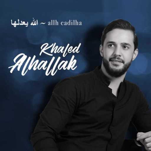 كلمات اغنية خالد الحلاق – الله يعدلها مكتوبة