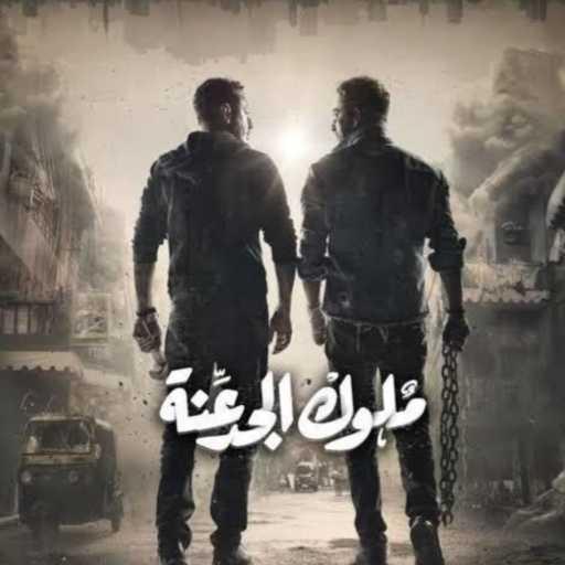 كلمات اغنية عمرو سعد & مصطفى شعبان – احنا دولة (تتر مسلسل ملوك الجدعنة) (مع المدفعجية) مكتوبة