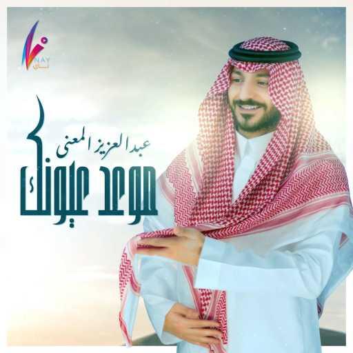 كلمات اغنية عبدالعزيز المعنى – موعد عيونك مكتوبة