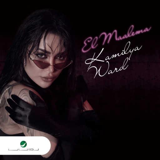 كلمات اغنية كاميليا ورد – المعلمة مكتوبة