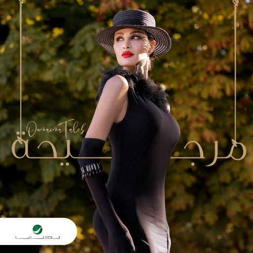 كلمات اغنية اميمه طالب – مرجيحة مكتوبة