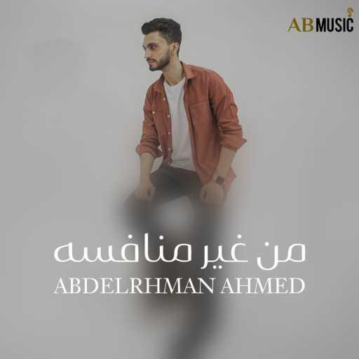 كلمات اغنية عبد الرحمن احمد – من غير منافسة مكتوبة