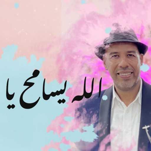 كلمات اغنية الفنان Salwani – الله يسامح يا غزالي Lah Isamah Ya Ghezali مكتوبة