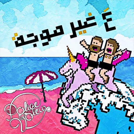 كلمات اغنية بوليس فولور – Teenage Dream مكتوبة