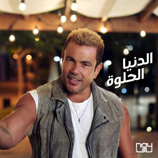 كلمات اغنية عمرو دياب – الدنيا الحلوة مكتوبة