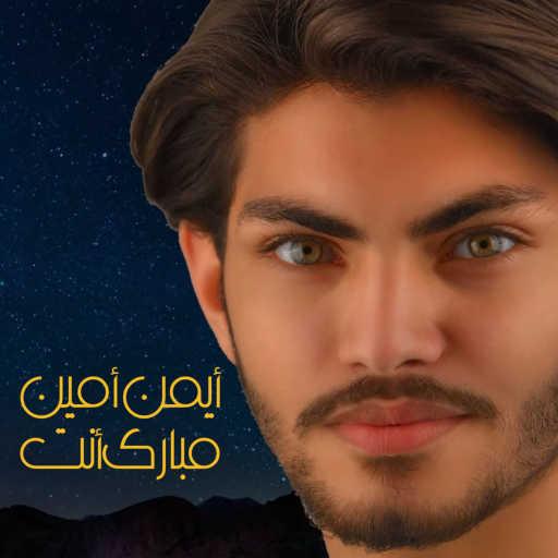 كلمات اغنية ايمن امين – مبارك أنت مكتوبة