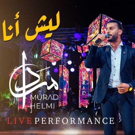 كلمات اغنية مراد حلمي – ليش انا حبك جنون مكتوبة