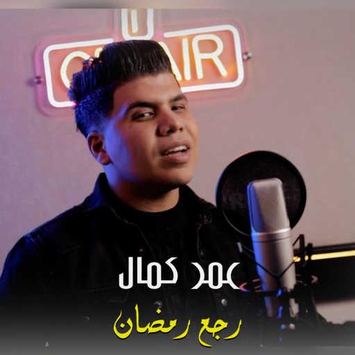كلمات اغنية عمر كمال – رجع رمضان مكتوبة