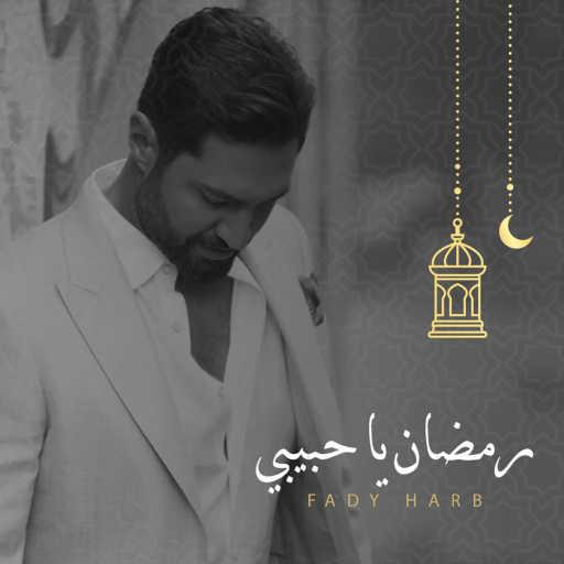 كلمات اغنية فادي حرب – رمضان يا حبيبي مكتوبة