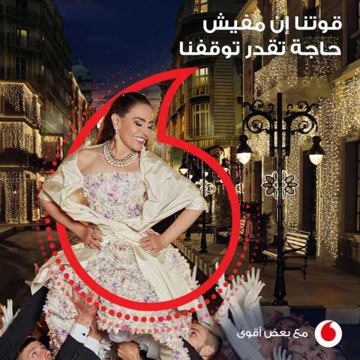 كلمات اغنية فودافون MUSIC – راجعين أقوى و طايرين (مع شريهان) مكتوبة