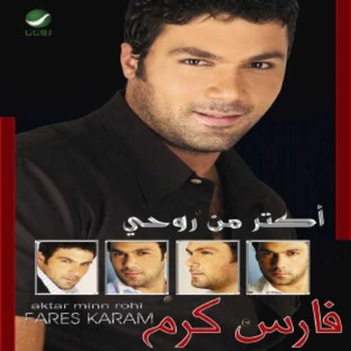 كلمات اغنية فارس كرم – الله وكيلك مكتوبة