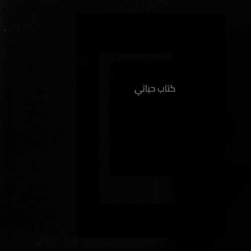 كلمات اغنية علي السعيد – كتاب حياتي ريمكس مكتوبة