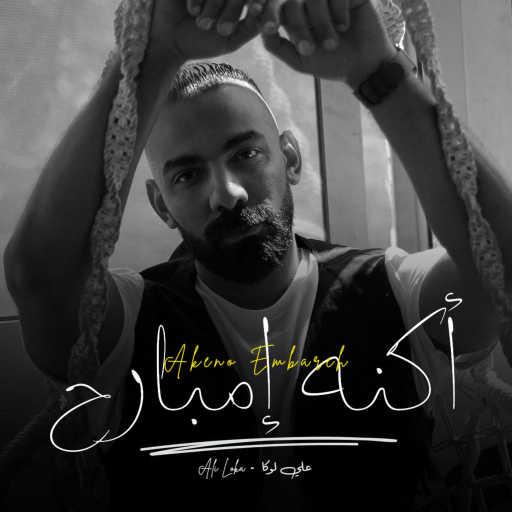 كلمات اغنية علي لوكا – أكنه إمبارح مكتوبة