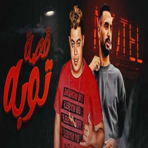 كلمات اغنية عمر ID – قصة توبة (feat. Hamo Elbany) مكتوبة