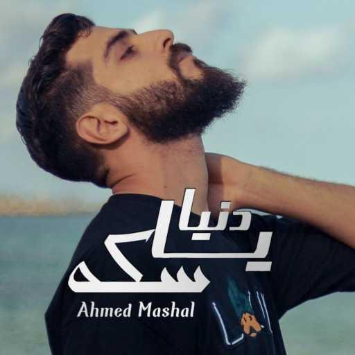 كلمات اغنية Ahmed Mashal – أغنية ” دنيا ياسكه ” احمد مشعل – نفسي يكمل ليا فرح مكتوبة