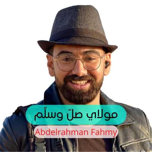 كلمات اغنية Abdelrahman Fahmy – مولاي صلّ وسلّم مكتوبة