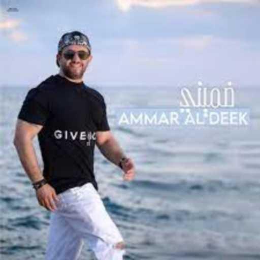 كلمات اغنية عمار الديك – ضميني مكتوبة