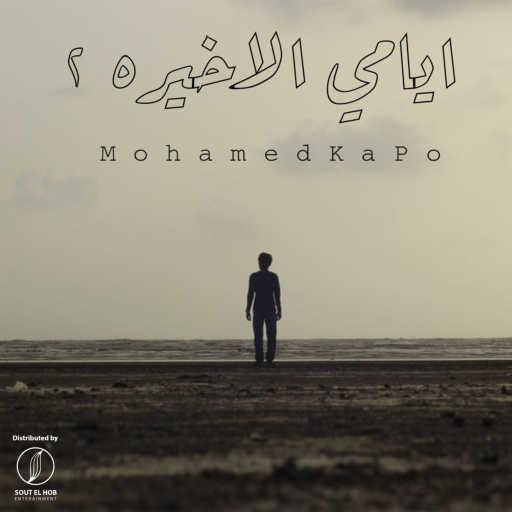 كلمات اغنية محمد كابو – ايامي الاخيره ٢ مكتوبة