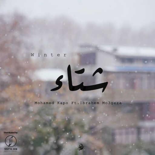 كلمات اغنية محمد كابو و ابراهيم معجزه – شتاء مكتوبة