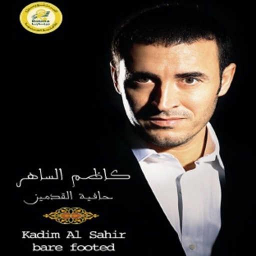 كلمات اغنية كاظم الساهر – هل عندك شك مكتوبة